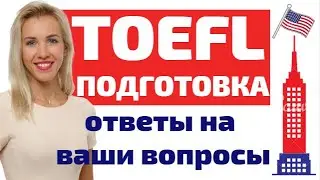 Подготовка к TOEFL. Что такое экзамен TOEFL? Узнайте, как готовиться к TOEFL самостоятельно онлайн