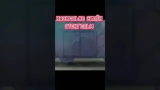 НАСКОЛЬКО СИЛЁН СТОКГОЛЬМ? 