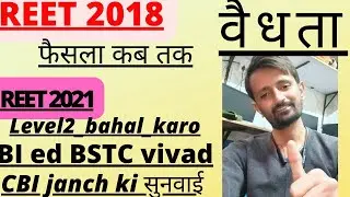 BEd BSTC vivad सुप्रीमकोर्ट | #reet2018waitinglist | #reet2021 bonus #reet2021 CBI janch sunvai