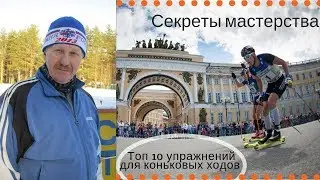 Топ 10 упражнений для совершенствования коньковых ходов. Как научиться быстро бегать.
