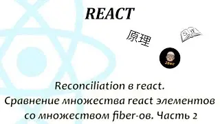 Reconciliation в react. Сравнение множества react элементов со множеством fiber-ов. Часть 2