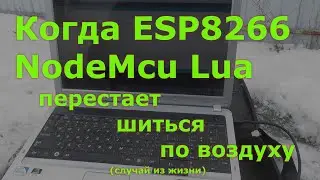 Когда ESP8266 NodeMcu Lua перестает шиться по воздуху (случай из жизни)
