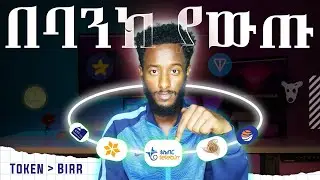 በAirdrop የሰራነውን ገንዘባችሁን እንዴት በባንክ ማውጣት እንችላለን | How to Withdraw CRYPTO to Your Bank - CBE / Telebirr