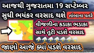 આજથી ગુજરાતમા 19 સપ્ટેમ્બર સુધી ભયંકર વરસાદ થશે,જાણો કયા વિસ્તારમાં તોફાની વરસાદ થશે,Varsadni Aagahi