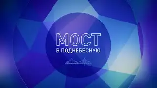 Интермост логистика. Мост в поднебесную