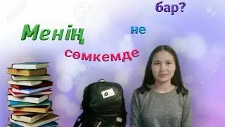 Менің сөмкемде не бар ?💼(Мико💛)