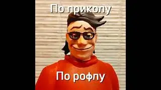 По приколу, по рофлу! @N-time
