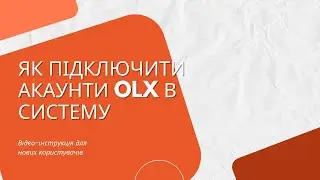 Як підключати акаунти OLX? Відеоінструкція для нових користувачів системи JECRM.