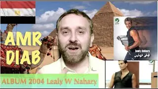 EGYPTIAN MUSIC - AMR DIAB 2004 Lealy We Nahary Album - Review  | عمرو دياب … ليلي نهاري