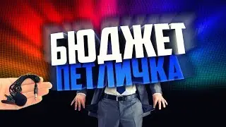 Самая лучшая бюджетная петличка для записи качественного звука