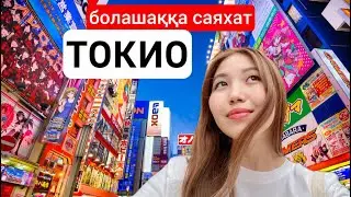 ТОКИО | Жапон астанасына сапар