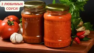 Два секретных рецепта томатных соусов для зимних запасов
