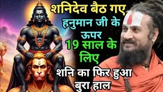 शनि भोलेबाबा से भी नहीं डरता, पर हनुमान जी का नाम सुनकर भी घबराता है | Vipin Bihari Das Bundeli live