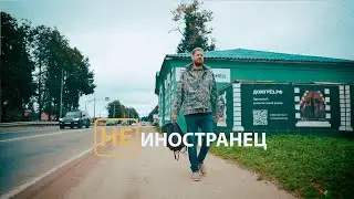 НЕ ИНОСТРАНЕЦ Беньямин Форстер