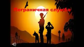 Онлайн-лекция "Есть такая работа - границу защищать"