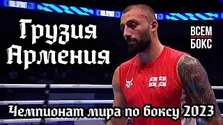 ГЕОРГИЙ КУШИТАШВИЛИ  vs  РАФАЭЛЬ ОГАНЕСЯН. ЧЕМПИОНАТ МИРА ПО БОКСУ 2023. . Грузия vs Армения.