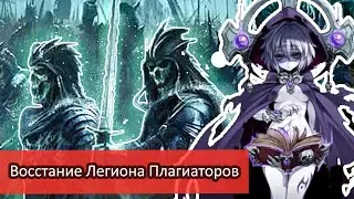Восстание Легиона Нежити - Атака ЛитРПГ Клонов \ Обзор Ранобэ