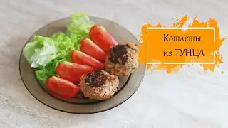 Очень ВКУСНЫЕ и ДИЕТИЧЕСКИЕ котлеты из ТУНЦА