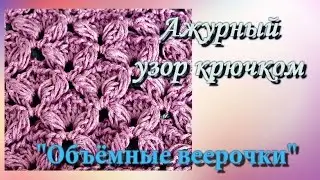 Ажурный узор "Объёмные веерочки".
