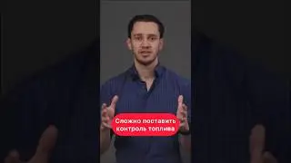 КОНТРОЛЬ ТОПЛИВА не ПОСТАВИТЬ 