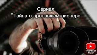 СЕРИАЛ В ЧЕСТЬ ДНЯ РОЖДЕНИЯ (25 СЕНТЯБРЯ) "ТАЙНА О ПРОПАВШЕМ ПИОНЕРЕ" 1 СЕРИЯ