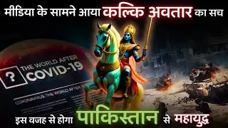 मीडिया के सामने आया कल्कि अवतार का सच 😱 | Bhavishya Malika | World War 3