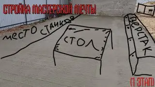 Начало постройки мастерской мечты (1 Этап)