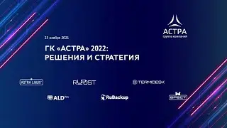 ГК «АСТРА» 2022: РЕШЕНИЯ И СТРАТЕГИЯ. Полная версия онлайн-трансляции