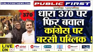 #ARTICLE370 | पाकिस्तान और कांग्रेस - NC की एक ज़ुबान पर बरसी पब्लिक ।