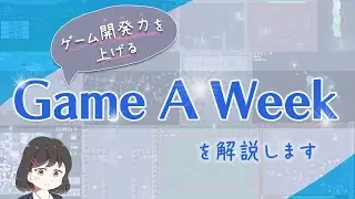 ゲーム開発力を上げる「Game A Week」を解説します