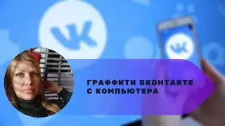 Граффити ВКонтакте с компьютера