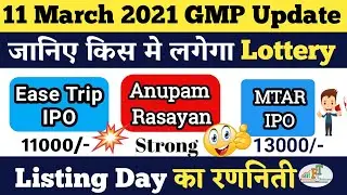 MTAR IPO GMP TODAY | MTAR IPO GMP | ANUPAM RASAYAN IPO DATE | EASE MY TRIP IPO GMP TODAY