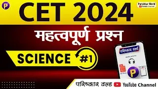 CET-Science #1  | MCQ | Rajasthan cet online classes | 