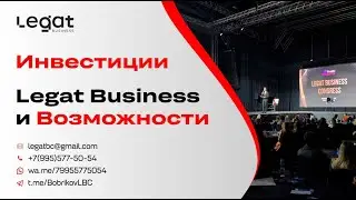 Инвестиционное предложение Legat Business