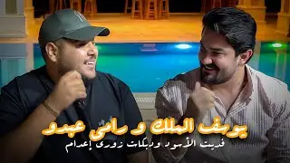 يوسف الملك ورامي عبدو - فديت الأسود ودبكات زوري إعدام | 2024