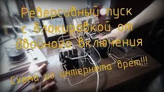 Реверсивное включение пускателей с блокировкой от двойного включения. КАК СОБРАТЬ?
