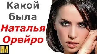 Какой была Наталья Орейро до 