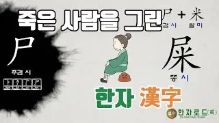 [네이버 한자사전 : 한자로드(路)](92)주검 시(尸)자가 쓰인 한자(漢字)
