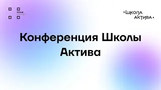 Конференция 