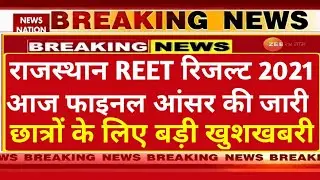 Rajasthan REET Official Answer Key Out 2021 | REET Ka Official Answer Key kab aayega 2021, 