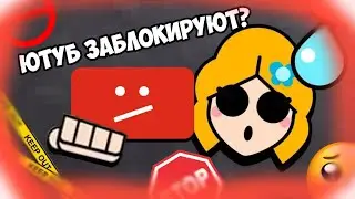 Ютуб заблокируют?