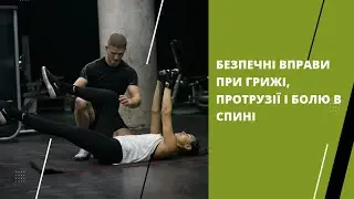 Безпечні вправи при грижі, протрузії, остеохондрозу і  болю в спині.