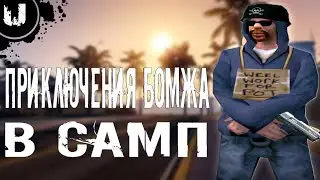 ПРИКЛЮЧЕНИЯ БОМЖА | Absolute RP Platinum | Путь бомжа в SA-MP #1