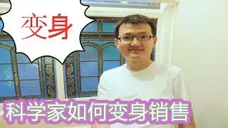 生物科学家如何转身做一线销售