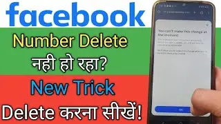 How to Remove phone number from Facebook || Facebook Ka Number Delete Nahi Ho Raha Hai ||