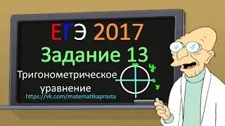 Математика проста ЕГЭ 2017 Задание 13 (первая)