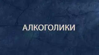 Алкоголики (пародия на "настоящих" героев)