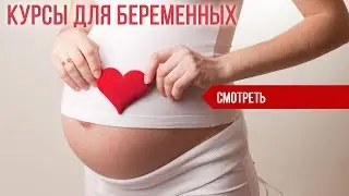 Курсы для беременных в Москве. Уход за новорождённым.