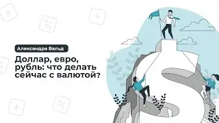 Dollar, euro, ruble: what to do with the currency now?