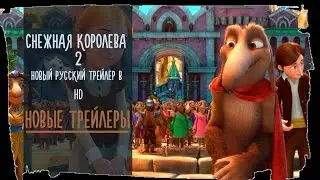 Снежная королева 2׃ Перезаморозка 2015 Русский Трейлер #3